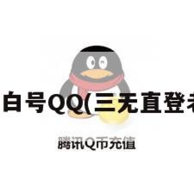 三无直登老白号QQ(三无直登老白号批发)