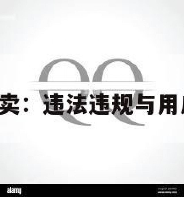 QQ老号买卖：违法违规与用户权益保护