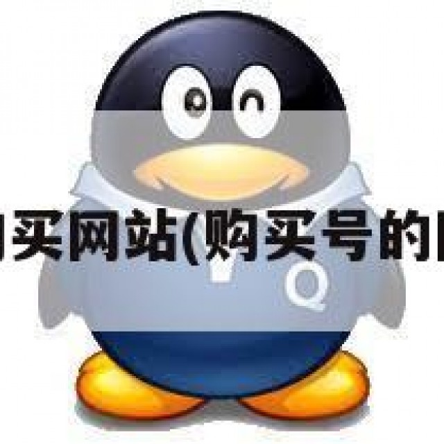 qq帐号购买网站(购买号的网站多少)