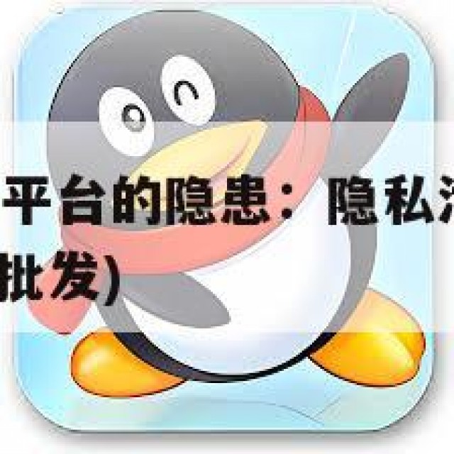 QQ小号出售平台的隐患：隐私泄露与安全风险(小号购买批发)