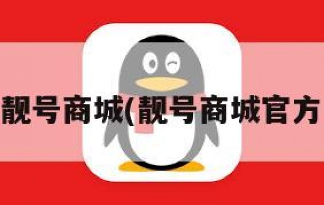qq靓号商城(靓号商城官方网)