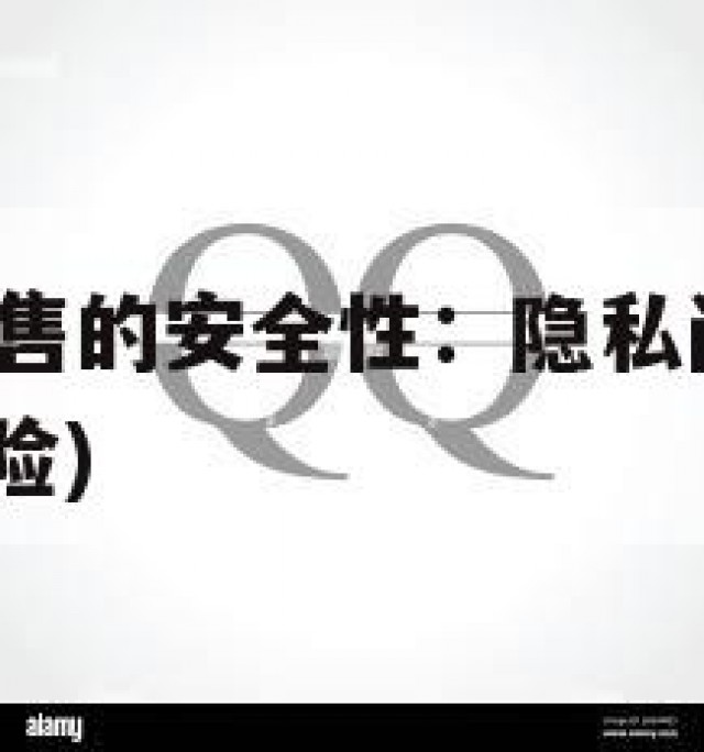 老号店QQ出售的安全性：隐私问题与法律风险(卖号的风险)