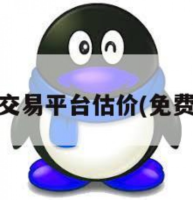 qq号出售交易平台估价(免费鉴定估价)