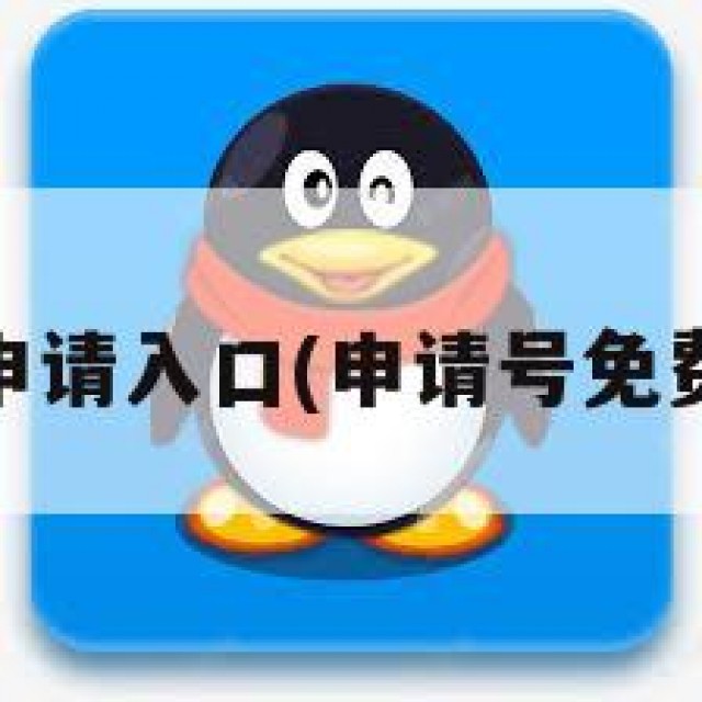 qq号免费申请入口(申请号免费申请入口)