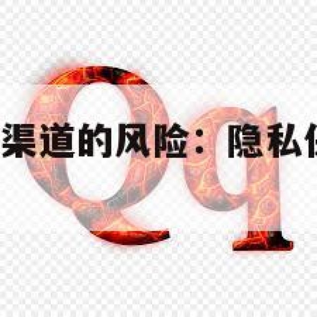 QQ白号购买渠道的风险：隐私保护与法律责任(收白号)