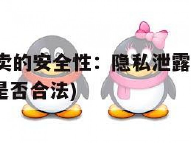QQ老号买卖的安全性：隐私泄露与诈骗风险(账号售卖是否合法)