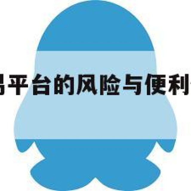 QQ小号交易平台的风险与便利性分析(小号售卖)