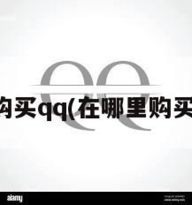 在哪里购买qq(在哪里购买轻轨票)