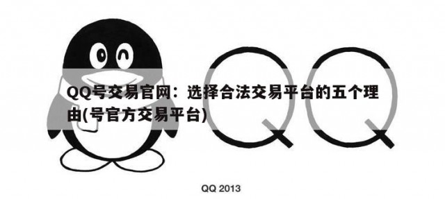 QQ号交易官网：选择合法交易平台的五个理由(号官方交易平台)
