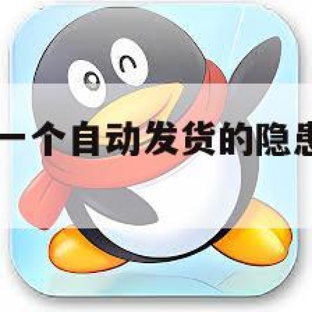QQ白号5元一个自动发货的隐患：隐私问题需警惕