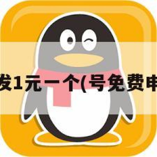 qq号批发1元一个(号免费申请入口)