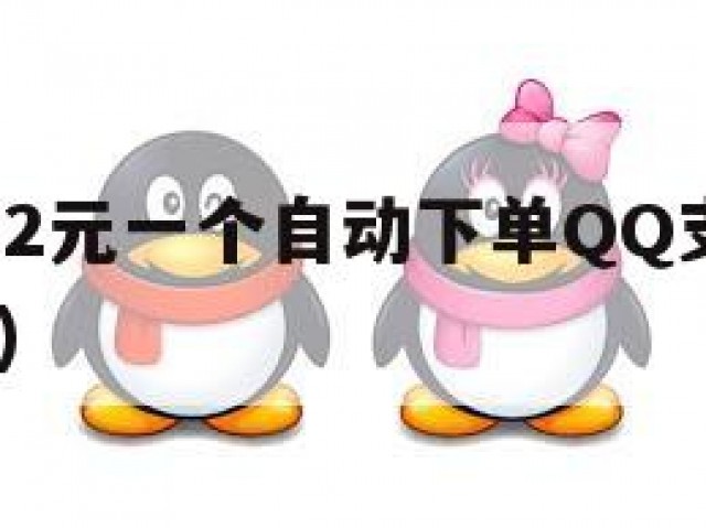 全新QQ号2元一个自动下单QQ支付的隐患(自助购买)