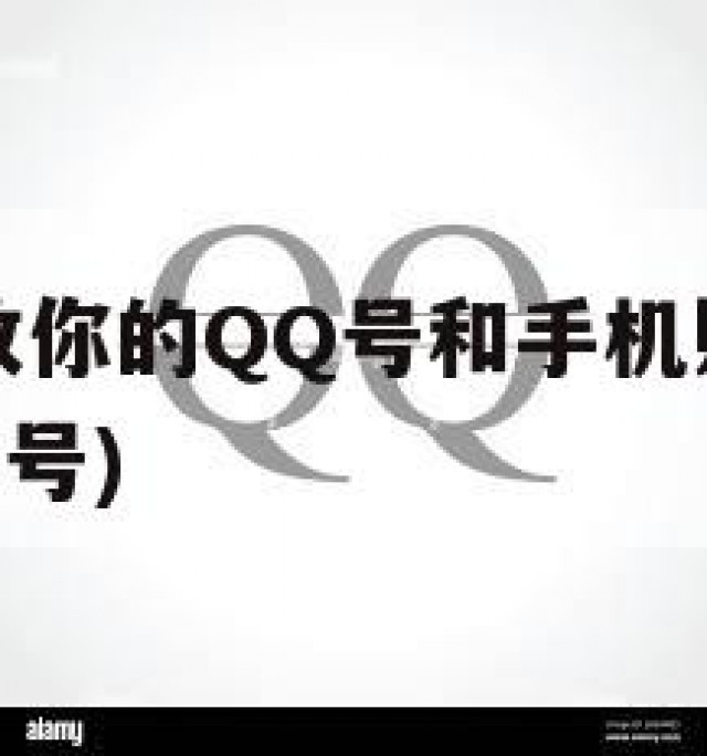 如何快速修改你的QQ号和手机账户，简化过程(怎么修改 号)