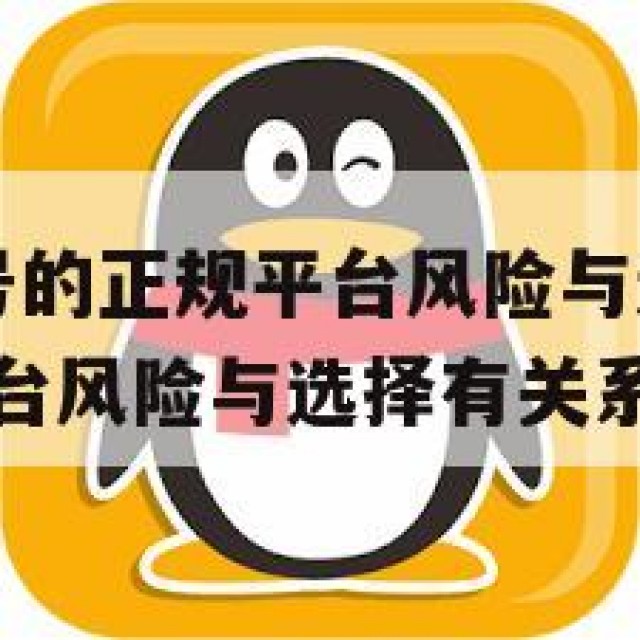 购买QQ小号的正规平台风险与选择(购买小号的正规平台风险与选择有关系吗)