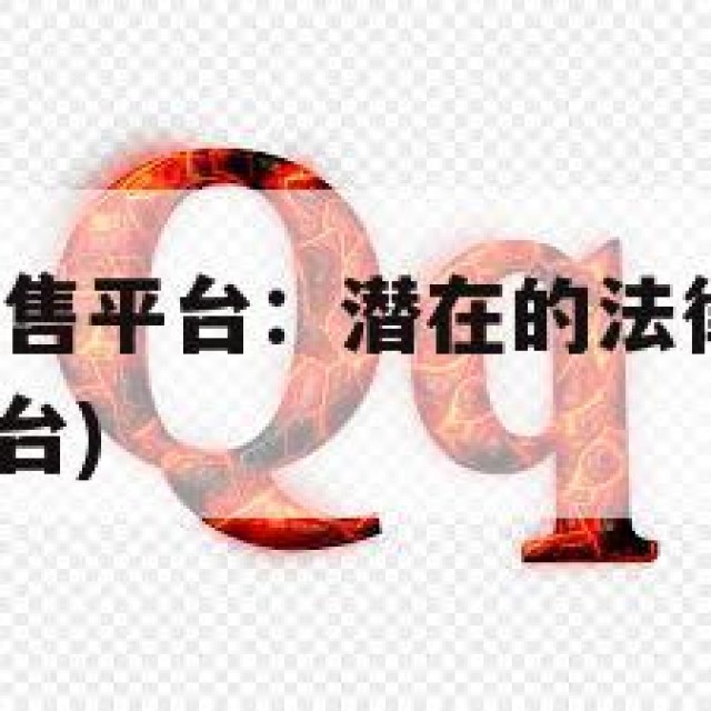了解QQ号出售平台：潜在的法律风险与隐患(账号出售平台)