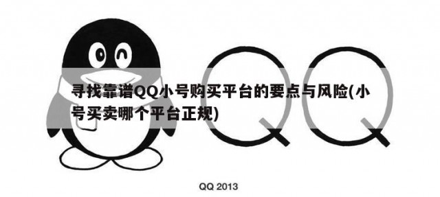 寻找靠谱QQ小号购买平台的要点与风险(小号买卖哪个平台正规)
