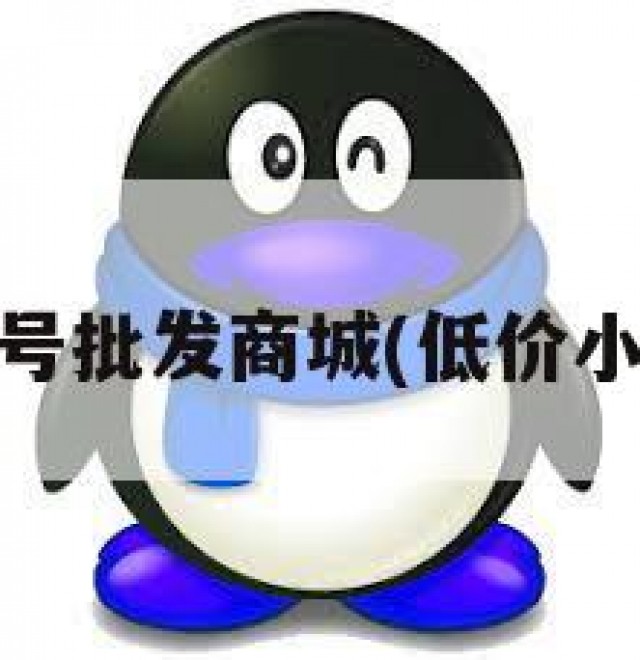 弘扬qq小号批发商城(低价小号批发网)