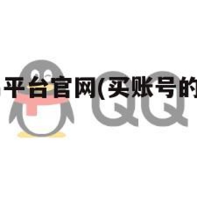 买qq号交易平台官网(买账号的交易平台软件)