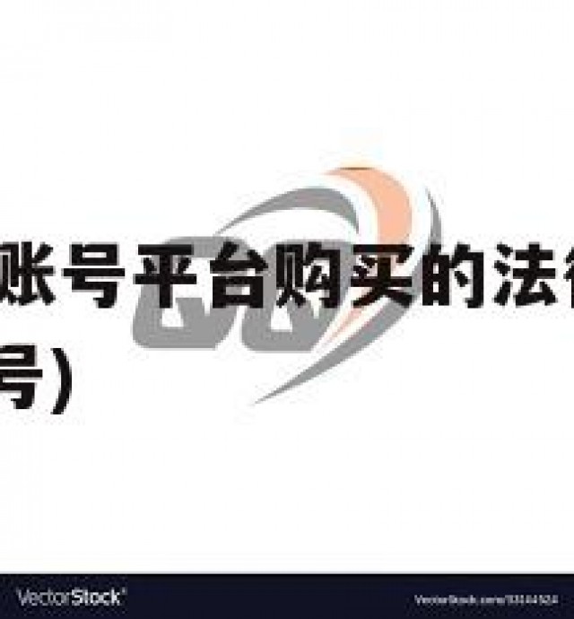 出售实名QQ账号平台购买的法律风险与隐私问题(卖实名号)