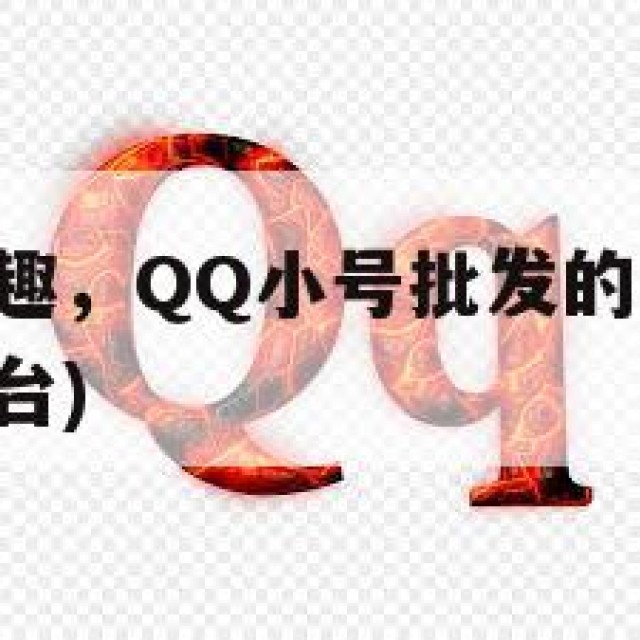 畅享社交乐趣，QQ小号批发的风险与便利(小号批发平台)