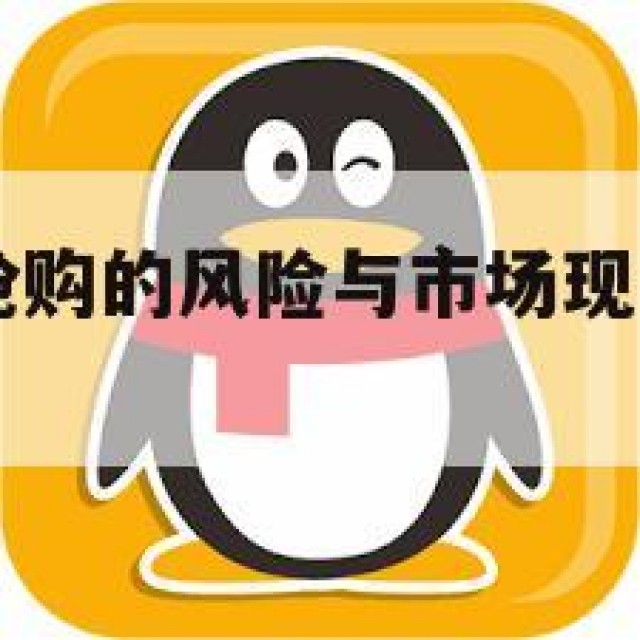 低价QQ号抢购的风险与市场现象(抢号软件)