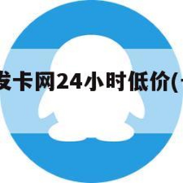 qq号批发发卡网24小时低价(号批发自动发卡平台)