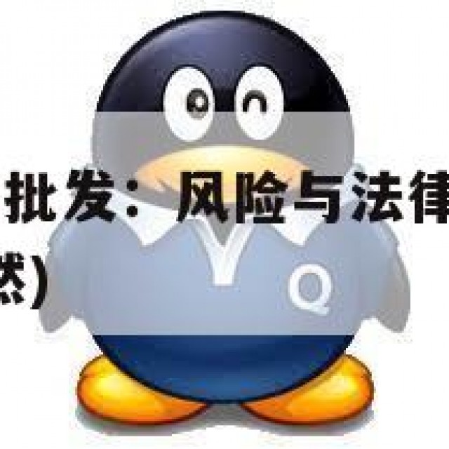 低价QQ小号批发：风险与法律责任的警示(小号批发安然)