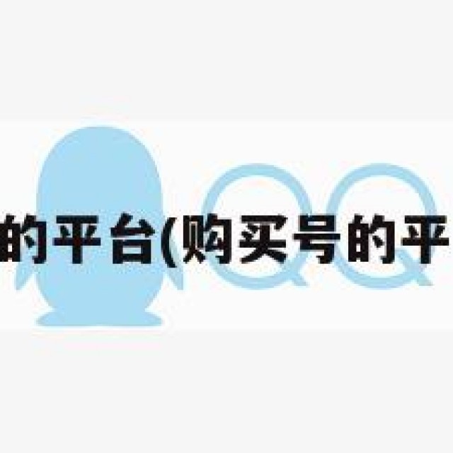 购买qq号的平台(购买号的平台哪个好)
