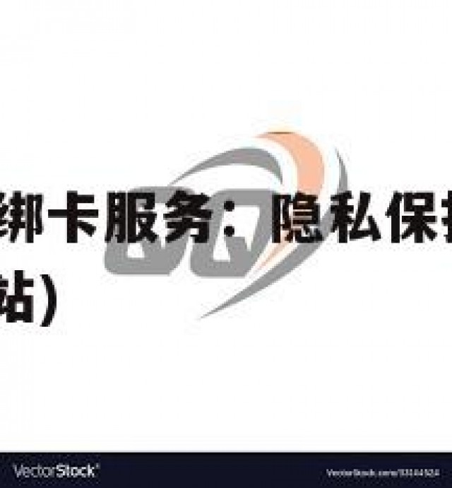 QQ大量实名绑卡服务：隐私保护与法律风险(实名绑卡网站)