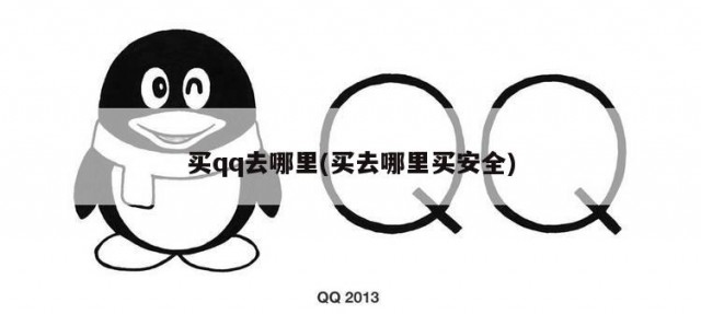 买qq去哪里(买去哪里买安全)