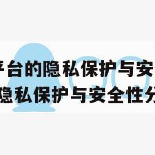 QQ号交易平台的隐私保护与安全性分析(号交易平台的隐私保护与安全性分析是什么)