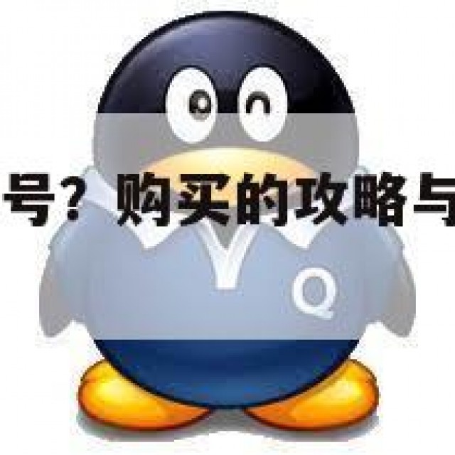 哪里买QQ老号？购买的攻略与潜在问题(哪里买号便宜)
