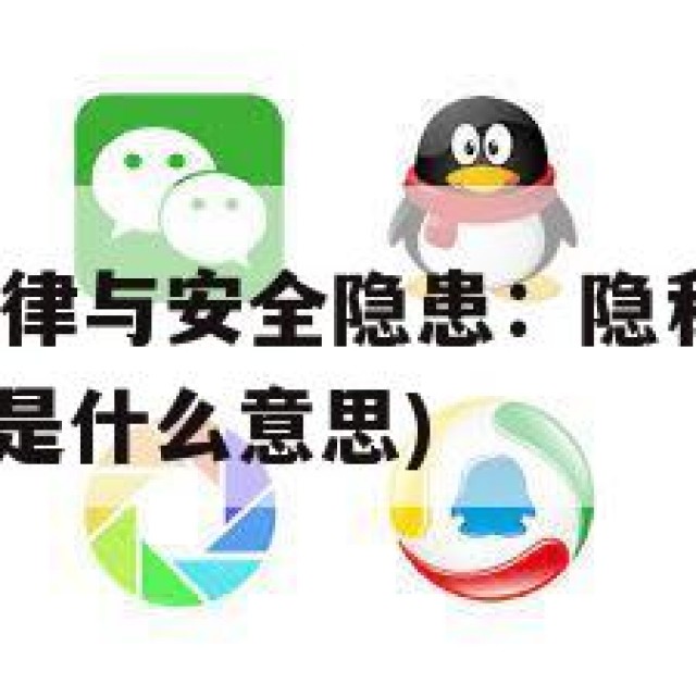 QQ白号的法律与安全隐患：隐私风险不可忽视(号白名单是什么意思)
