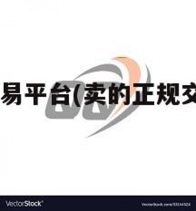 qq账号的交易平台(卖的正规交易平台有哪些)