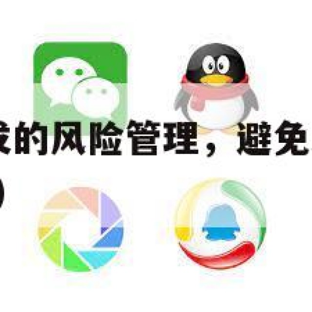QQ小号批发的风险管理，避免封号的技巧(小号批发部)