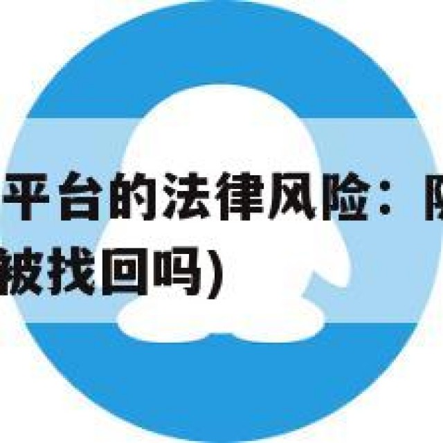 购买QQ老号平台的法律风险：隐私问题需重视(买账号会被找回吗)