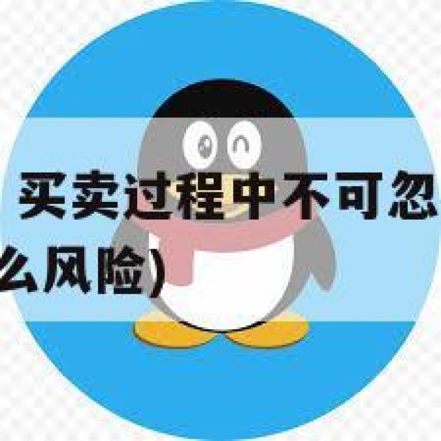 QQ号出售：买卖过程中不可忽视的风险点(号出售有什么风险)