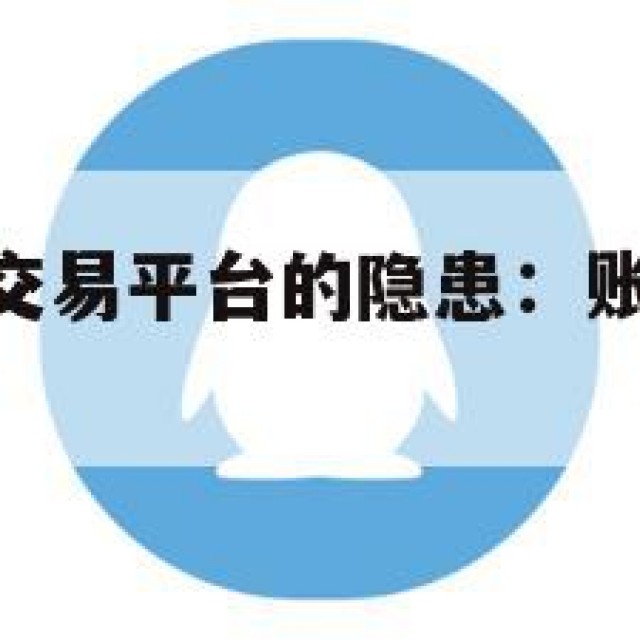QQ24小时交易平台的隐患：账号安全与隐私