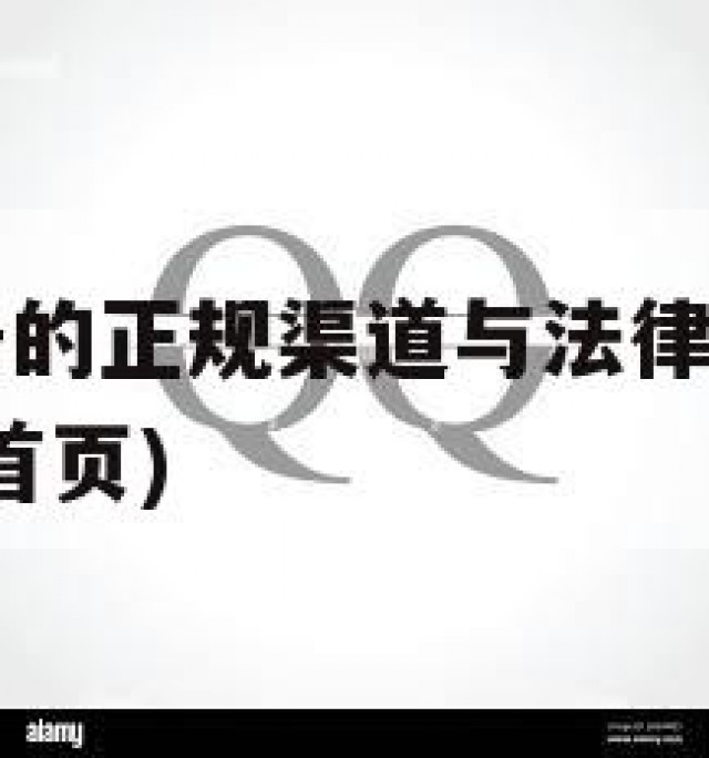 购买QQ小号的正规渠道与法律风险探讨(小号购买网站首页)