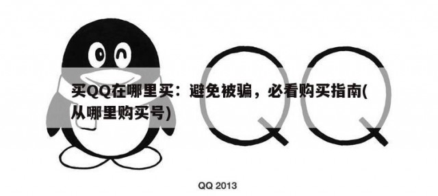 买QQ在哪里买：避免被骗，必看购买指南(从哪里购买号)
