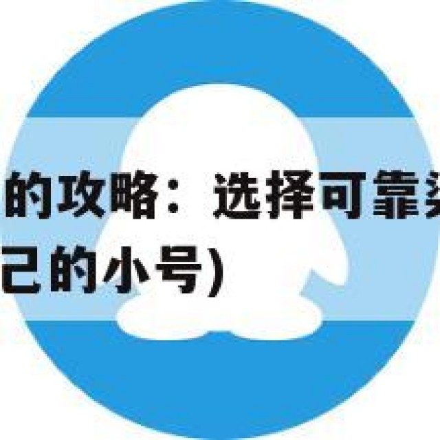 寻找QQ小号的攻略：选择可靠渠道，规避风险(如何找自己的小号)