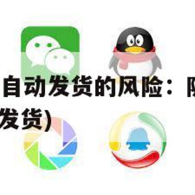 QQ小号购买自动发货的风险：隐私保护措施(号批发自动发货)