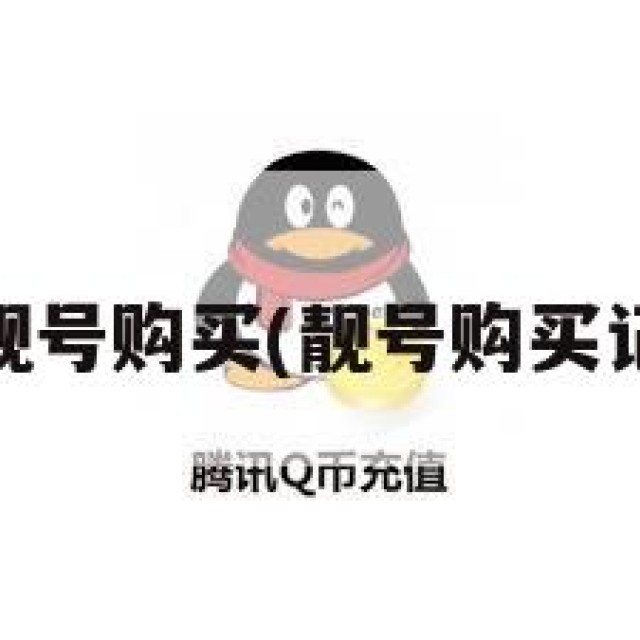 qq靓号购买(靓号购买记录)