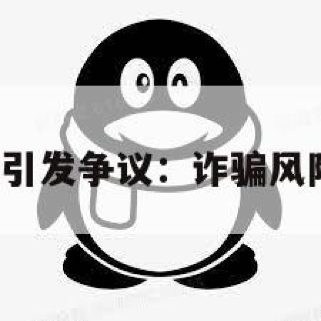QQ小号买卖引发争议：诈骗风险与隐私问题