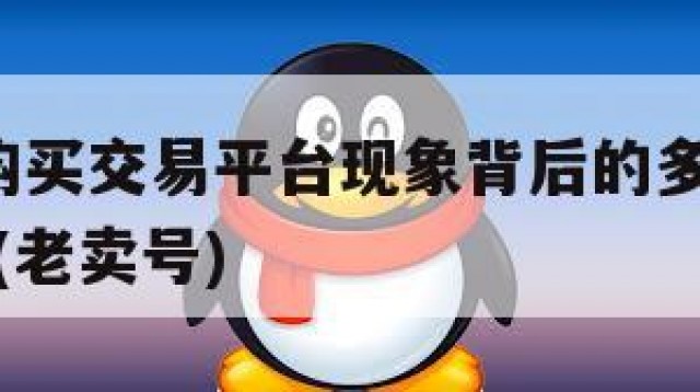 QQ老号购买交易平台现象背后的多重含义与潜在风险(老卖号)