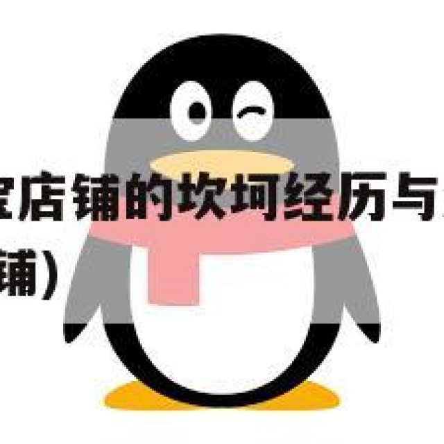 QQ购买淘宝店铺的坎坷经历与深入理解(淘宝卖号的店铺)