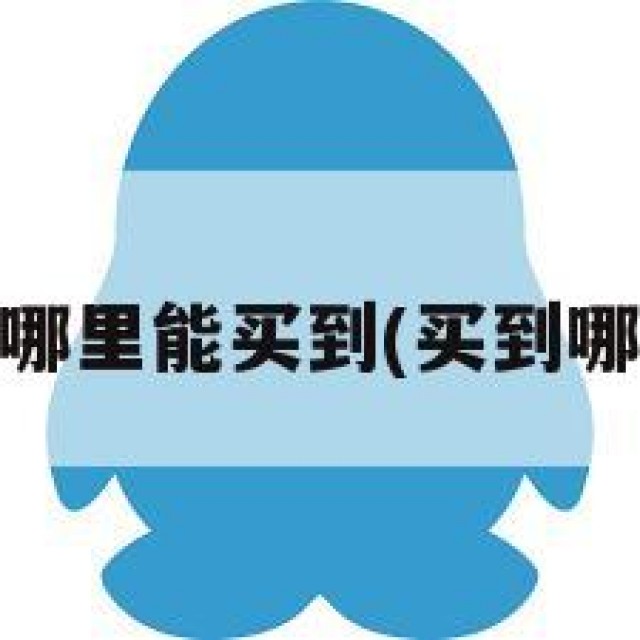 qq在哪里能买到(买到哪里买)