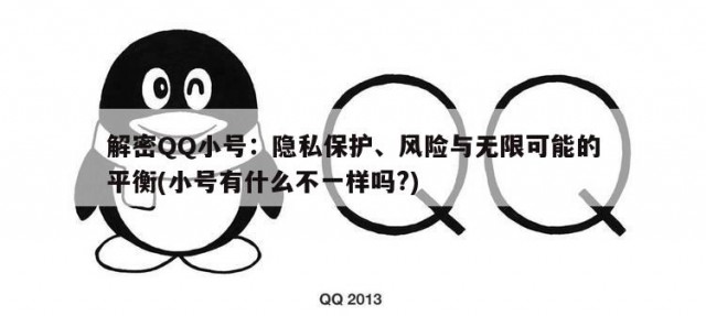 解密QQ小号：隐私保护、风险与无限可能的平衡(小号有什么不一样吗?)