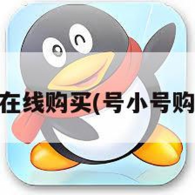qq小号在线购买(号小号购买网站)