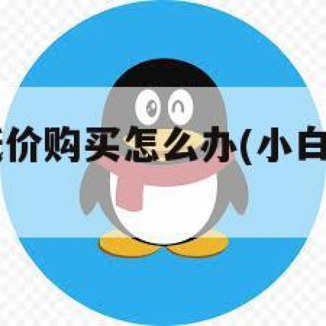 qq小白号低价购买怎么办(小白号是什么意思啊)